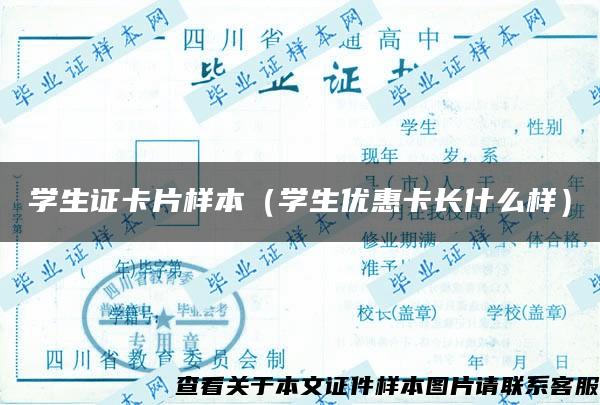 学生证卡片样本（学生优惠卡长什么样）