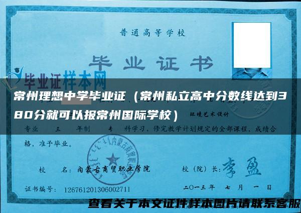 常州理想中学毕业证（常州私立高中分数线达到380分就可以报常州国际学校）