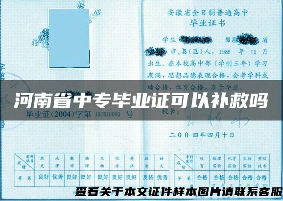 河南省中专毕业证可以补救吗