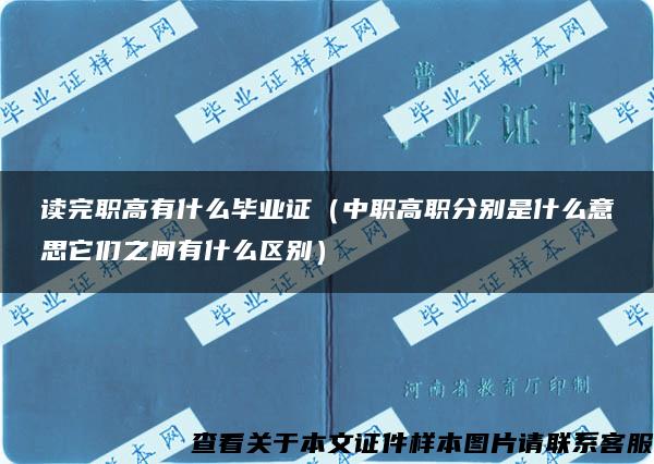 读完职高有什么毕业证（中职高职分别是什么意思它们之间有什么区别）