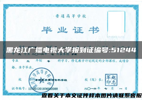 黑龙江广播电视大学报到证编号:51244