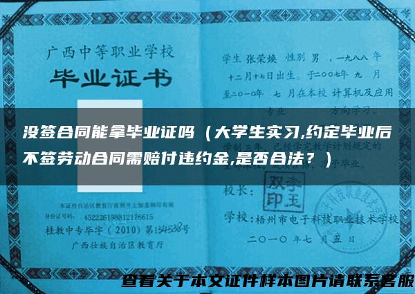 没签合同能拿毕业证吗（大学生实习,约定毕业后不签劳动合同需赔付违约金,是否合法？）