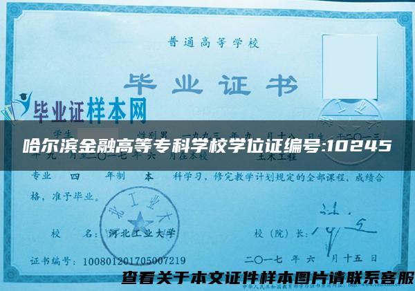 哈尔滨金融高等专科学校学位证编号:10245