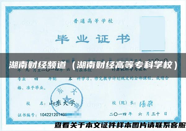 湖南财经频道（湖南财经高等专科学校）