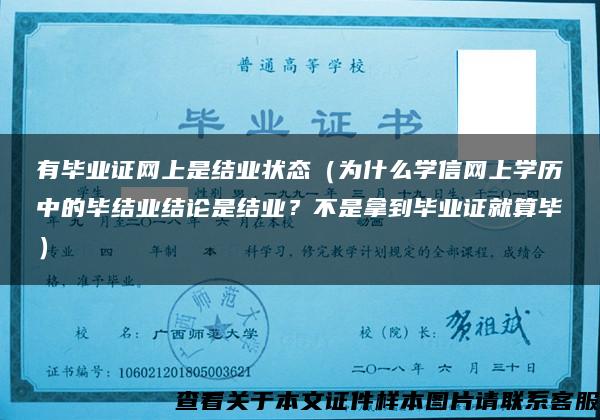 有毕业证网上是结业状态（为什么学信网上学历中的毕结业结论是结业？不是拿到毕业证就算毕）