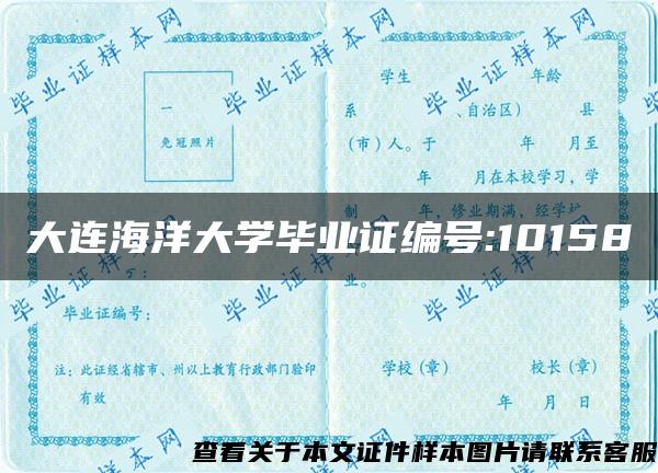 大连海洋大学毕业证编号:10158