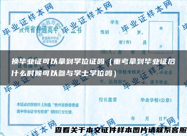 换毕业证可以拿到学位证吗（重考拿到毕业证后什么时候可以参与学士学位吗）