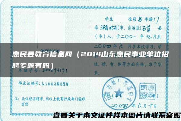 惠民县教育信息网（2014山东惠民事业单位招聘专题有吗）