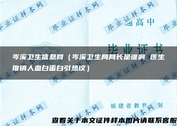 岑溪卫生信息网（岑溪卫生局局长是谁啊 医生推销人血白蛋白引热议）