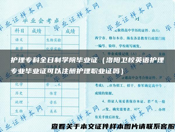 护理专科全日制学院毕业证（洛阳卫校英语护理专业毕业证可以注册护理职业证吗）