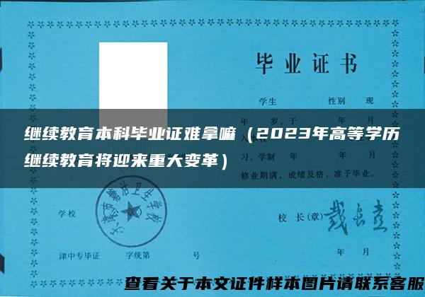 继续教育本科毕业证难拿嘛（2023年高等学历继续教育将迎来重大变革）