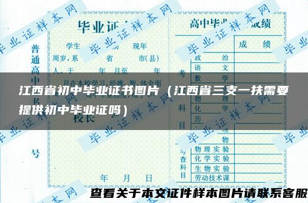 江西省初中毕业证书图片（江西省三支一扶需要提供初中毕业证吗）