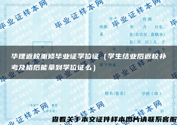 华理返校重修毕业证学位证（学生结业后返校补考及格后能拿到学位证么）