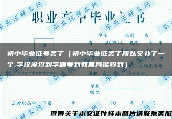 初中毕业证号丢了（初中毕业证丢了所以又补了一个,学校没查到学籍号到教育局能查到）