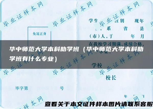 华中师范大学本科助学班（华中师范大学本科助学班有什么专业）