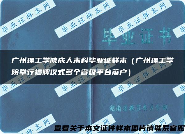 广州理工学院成人本科毕业证样本（广州理工学院举行揭牌仪式多个省级平台落户）