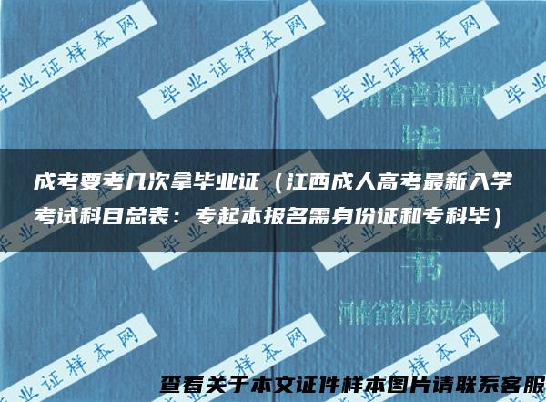 成考要考几次拿毕业证（江西成人高考最新入学考试科目总表：专起本报名需身份证和专科毕）