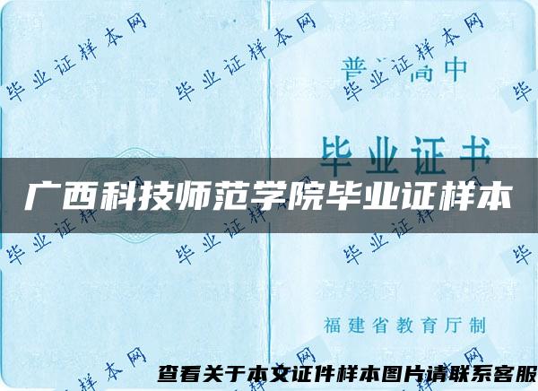 广西科技师范学院毕业证样本