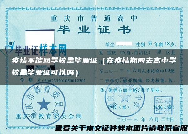 疫情不能回学校拿毕业证（在疫情期间去高中学校拿毕业证可以吗）