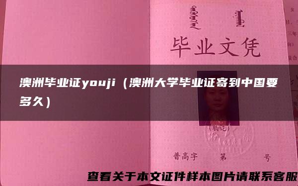 澳洲毕业证youji（澳洲大学毕业证寄到中国要多久）