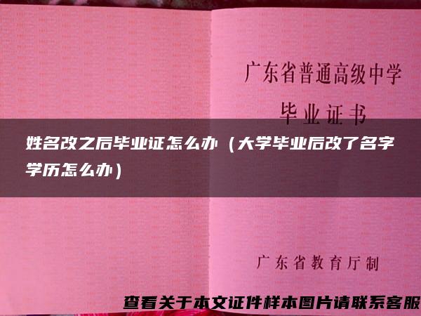 姓名改之后毕业证怎么办（大学毕业后改了名字学历怎么办）