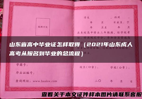 山东省高中毕业证怎样取得（2021年山东成人高考从报名到毕业的总流程）