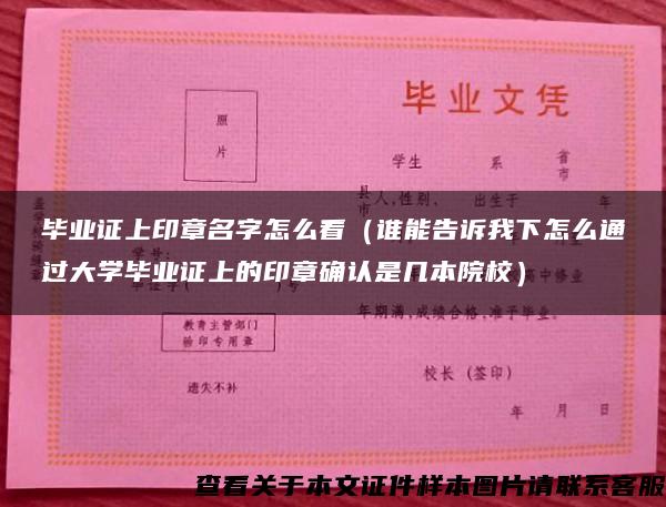 毕业证上印章名字怎么看（谁能告诉我下怎么通过大学毕业证上的印章确认是几本院校）