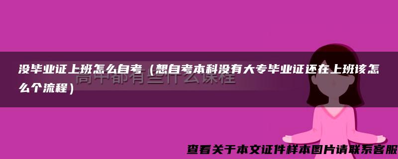 没毕业证上班怎么自考（想自考本科没有大专毕业证还在上班该怎么个流程）