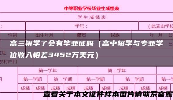 高三辍学了会有毕业证吗（高中辍学与专业学位收入相差3452万美元）