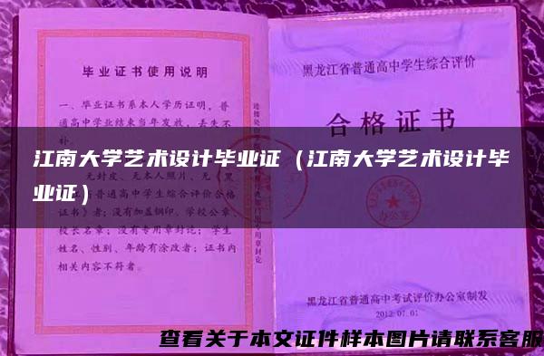 江南大学艺术设计毕业证（江南大学艺术设计毕业证）