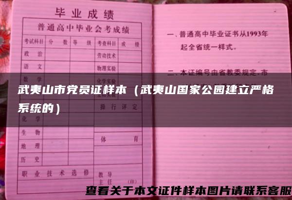 武夷山市党员证样本（武夷山国家公园建立严格系统的）