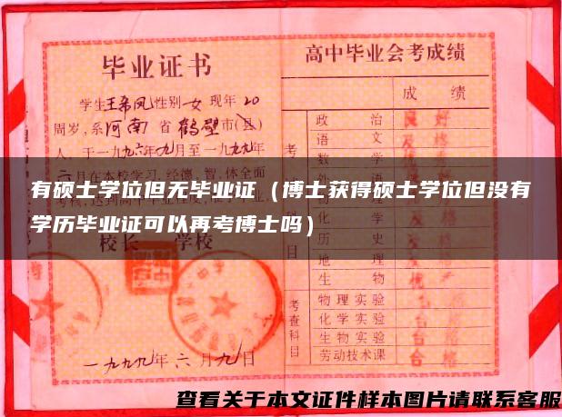 有硕士学位但无毕业证（博士获得硕士学位但没有学历毕业证可以再考博士吗）