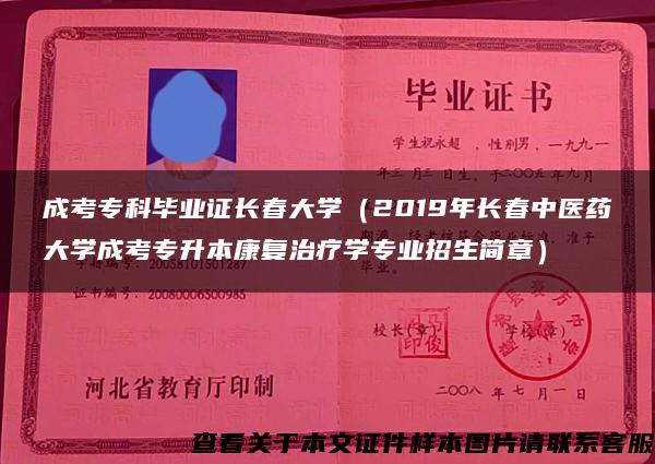 成考专科毕业证长春大学（2019年长春中医药大学成考专升本康复治疗学专业招生简章）