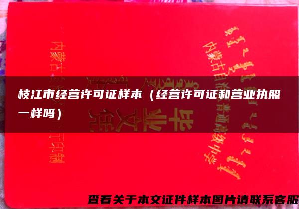 枝江市经营许可证样本（经营许可证和营业执照一样吗）