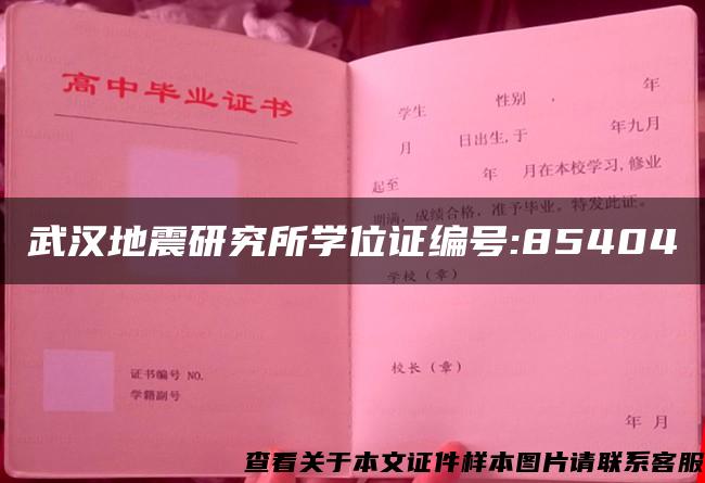 武汉地震研究所学位证编号:85404