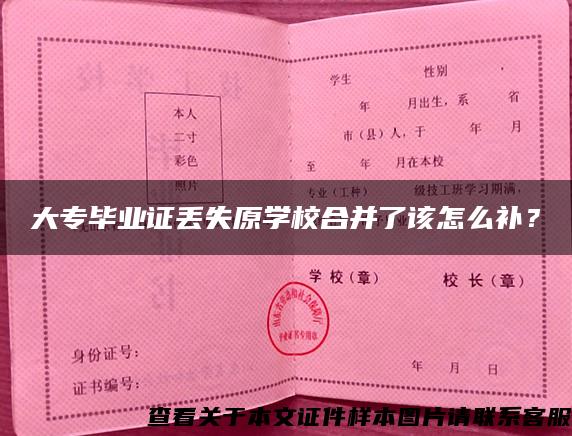 大专毕业证丢失原学校合并了该怎么补？