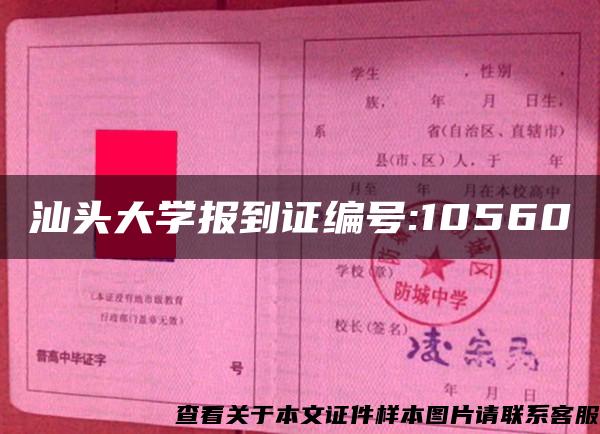 汕头大学报到证编号:10560