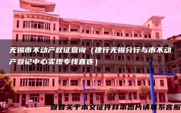 无锡市不动产权证查询（建行无锡分行与市不动产登记中心实现专线直连）