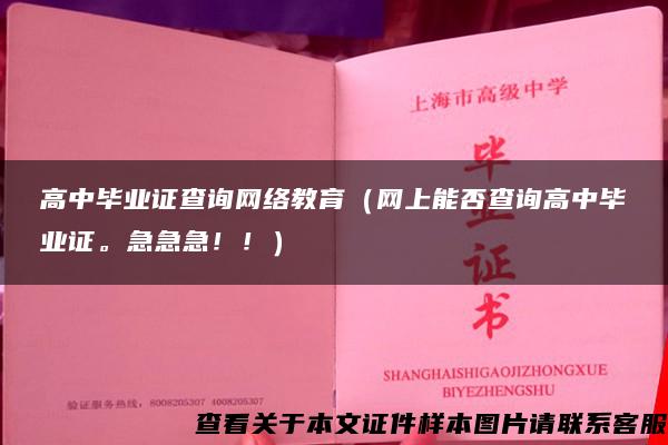 高中毕业证查询网络教育（网上能否查询高中毕业证。急急急！！）