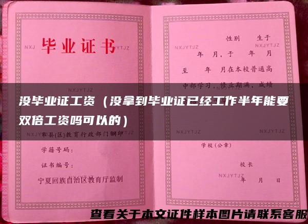 没毕业证工资（没拿到毕业证已经工作半年能要双倍工资吗可以的）