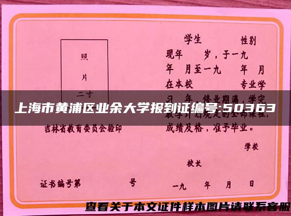 上海市黄浦区业余大学报到证编号:50363