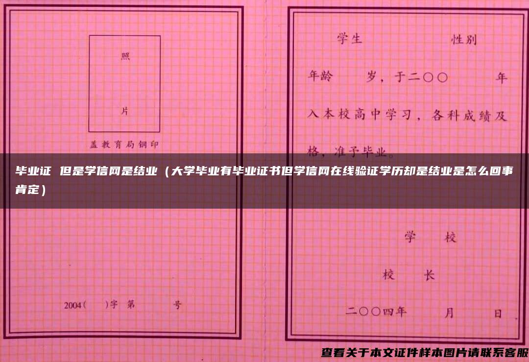 毕业证 但是学信网是结业（大学毕业有毕业证书但学信网在线验证学历却是结业是怎么回事肯定）