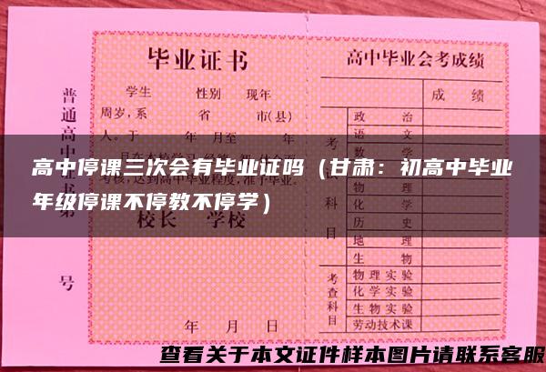 高中停课三次会有毕业证吗（甘肃：初高中毕业年级停课不停教不停学）