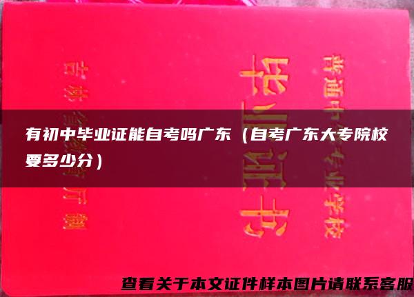 有初中毕业证能自考吗广东（自考广东大专院校要多少分）