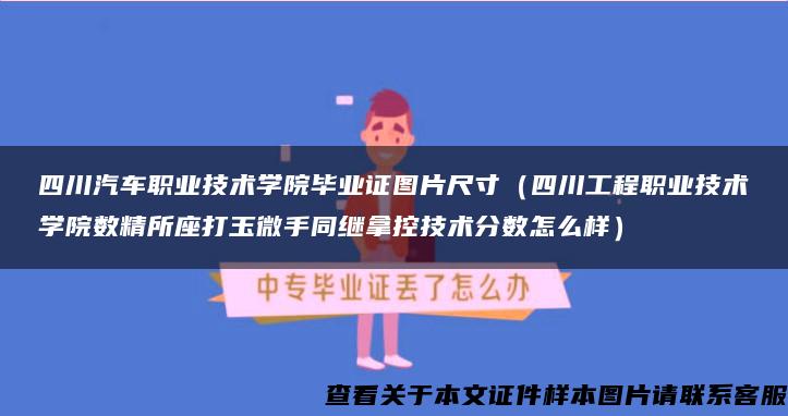 四川汽车职业技术学院毕业证图片尺寸（四川工程职业技术学院数精所座打玉微手同继拿控技术分数怎么样）