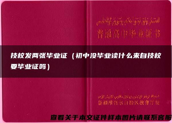 技校发两张毕业证（初中没毕业读什么来自技校要毕业证吗）