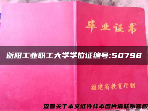 衡阳工业职工大学学位证编号:50798