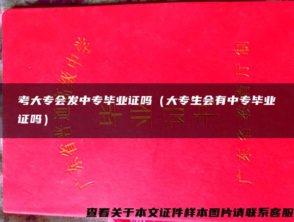 考大专会发中专毕业证吗（大专生会有中专毕业证吗）