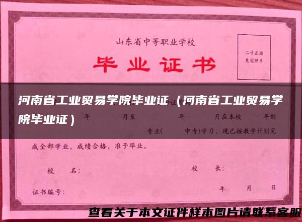 河南省工业贸易学院毕业证（河南省工业贸易学院毕业证）