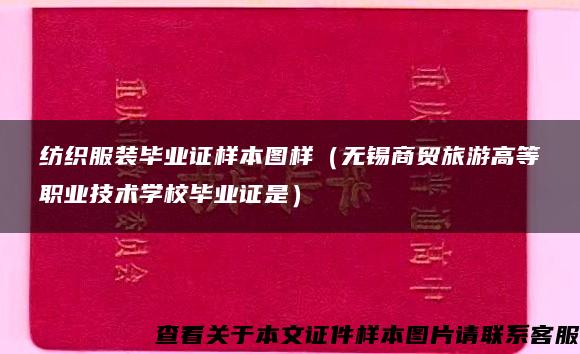 纺织服装毕业证样本图样（无锡商贸旅游高等职业技术学校毕业证是）